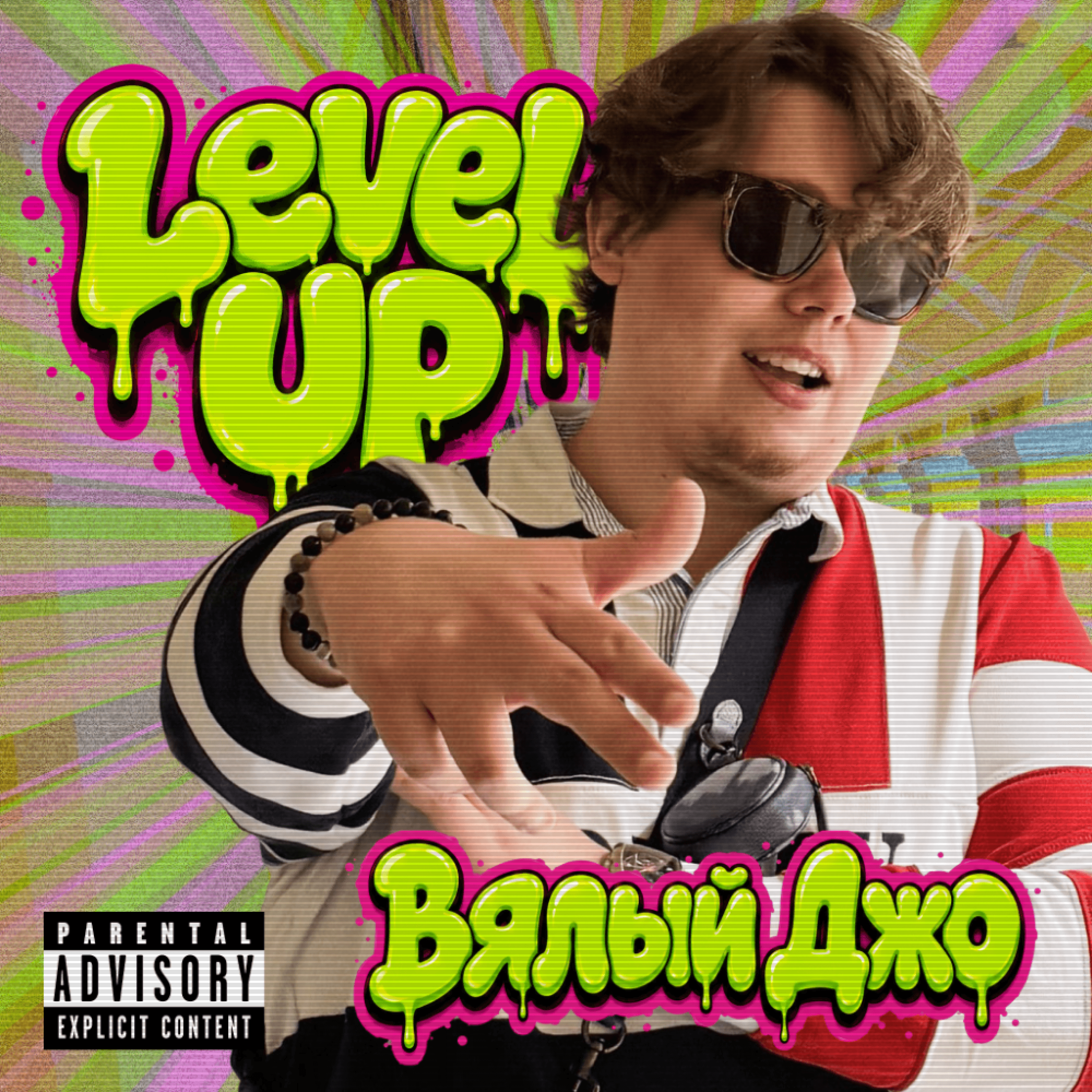 Обложка релиза «Level UP» — Вялый Джо