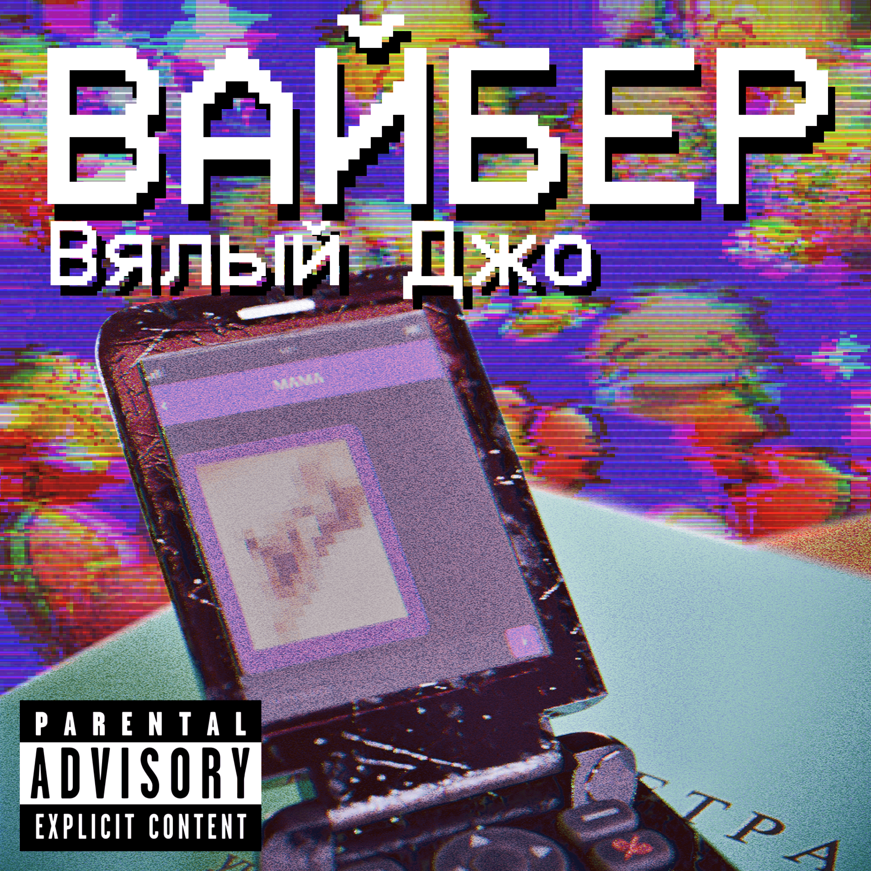 Обложка релиза «Вайбер» — Вялый Джо